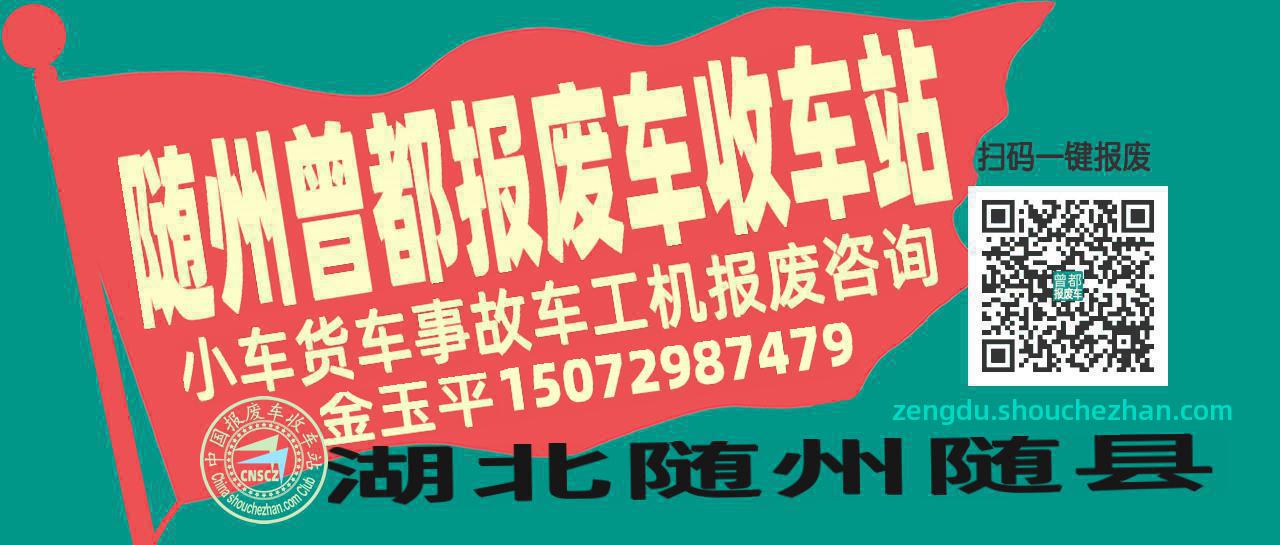 随州曾都收车站报废咨询
